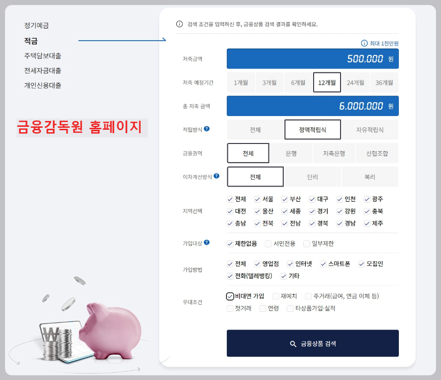금융감독원-정기적금-금리