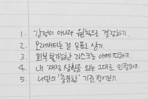 40대, 돈의 심리학으로 다시 세우는 다섯 가지 원칙
