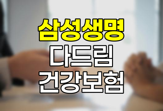 삼성생명 인터넷 다(多)Dream 건강보험의 특징과 보장내용