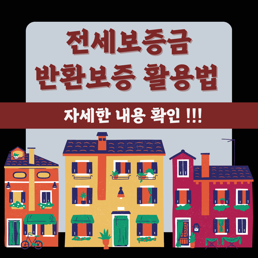 전세계약시 유의점과 전세자금 반환보증 활용법