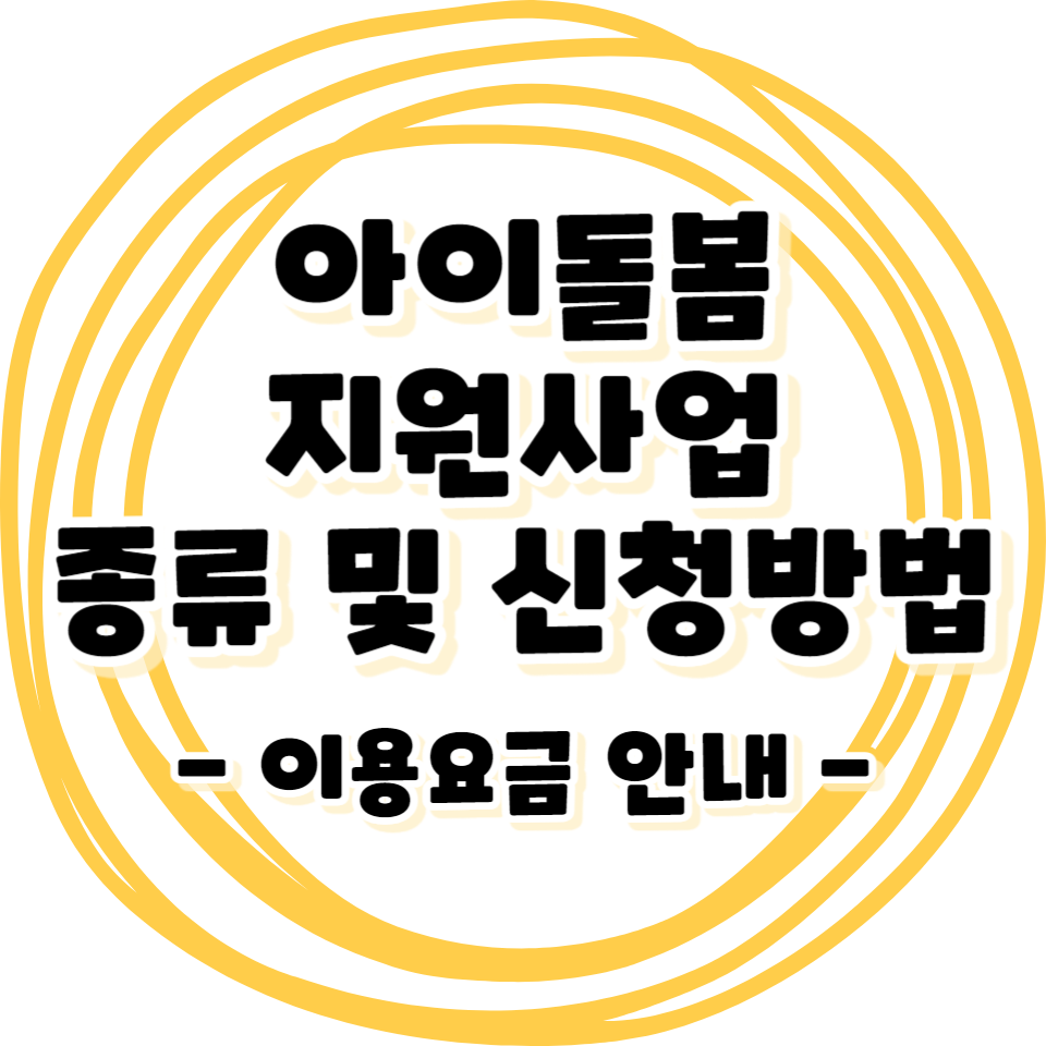 아이돌봄지원사업 대상 종류 신청방법 - 2024년도 이용요금 확인