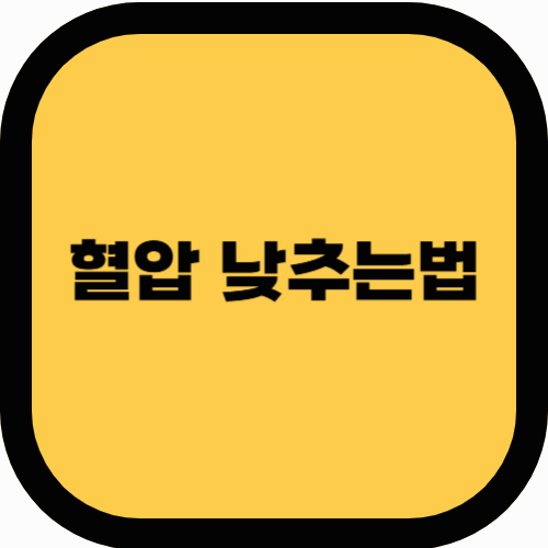 혈압 낮추는 법! 자연스럽게 혈압을 조절하는 방법