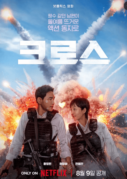 영화 크로스 포스터