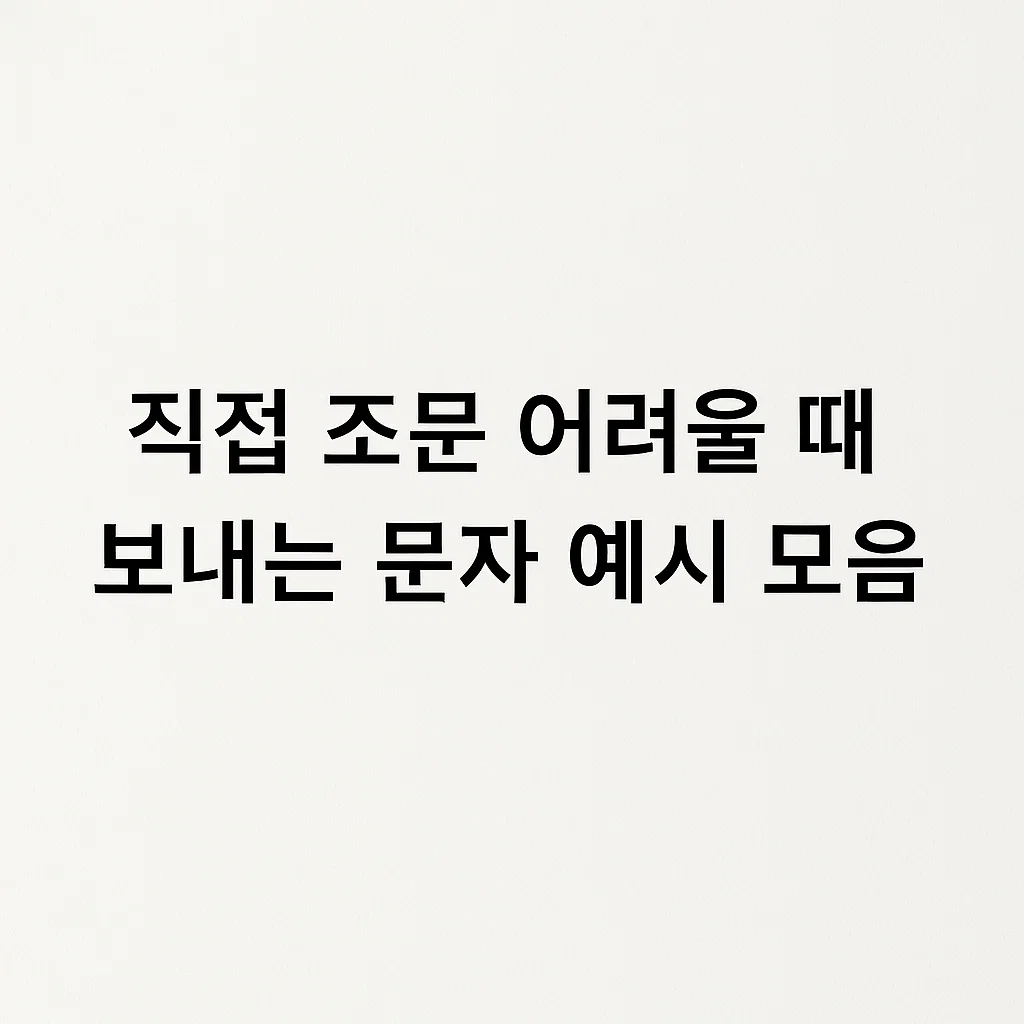 직접 조문 어려울 때 보내는 문자 예시 모음