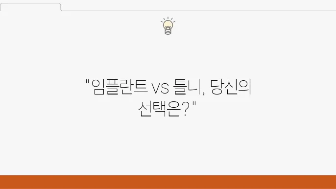 노인 임플란트 보험과 임플란트틀니 비교하기