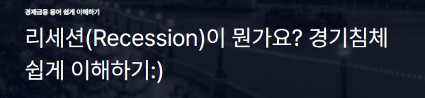리세션(Recession)이 뭔가요? 경기침체 쉽게 이해하기