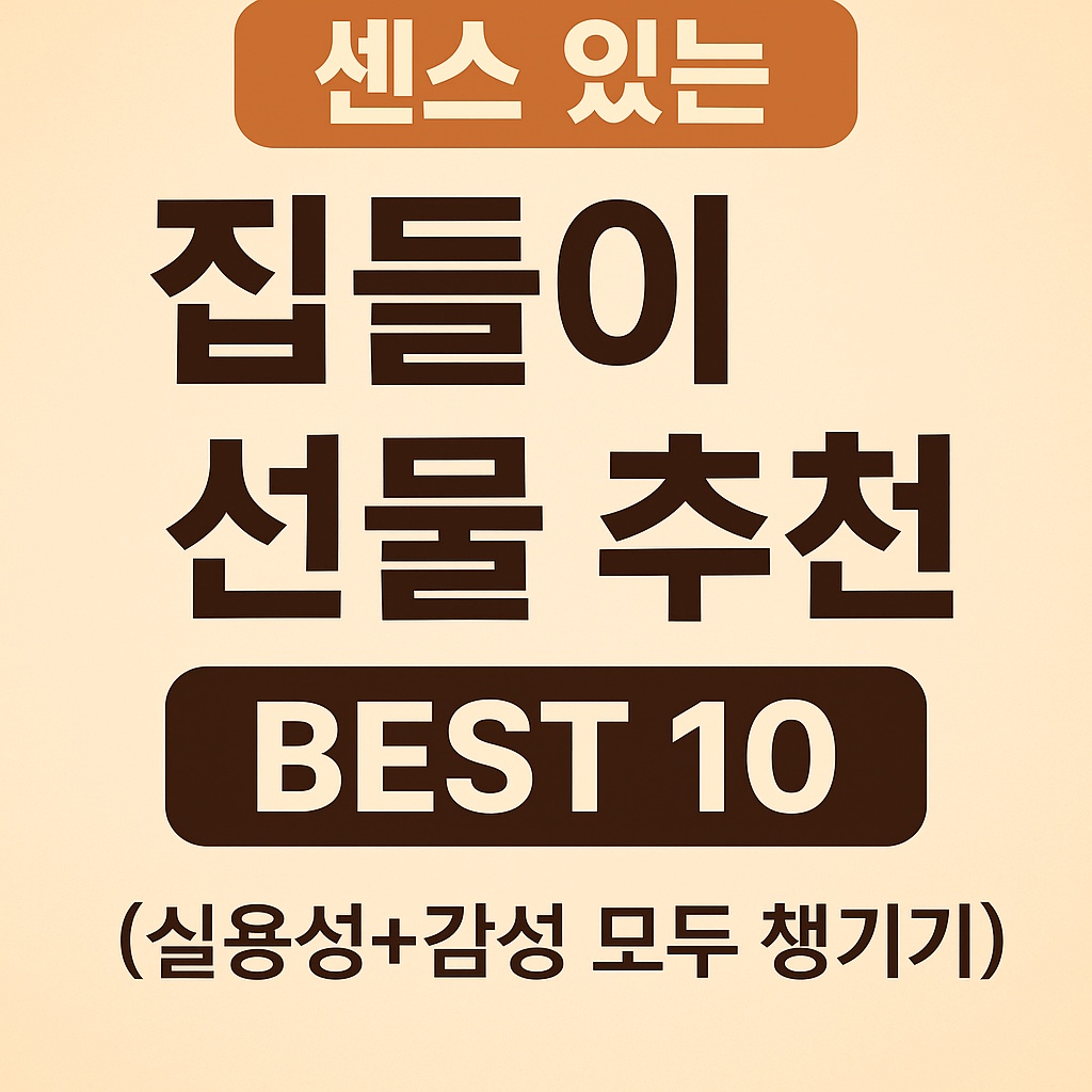 센스 있는 집들이 선물 추천