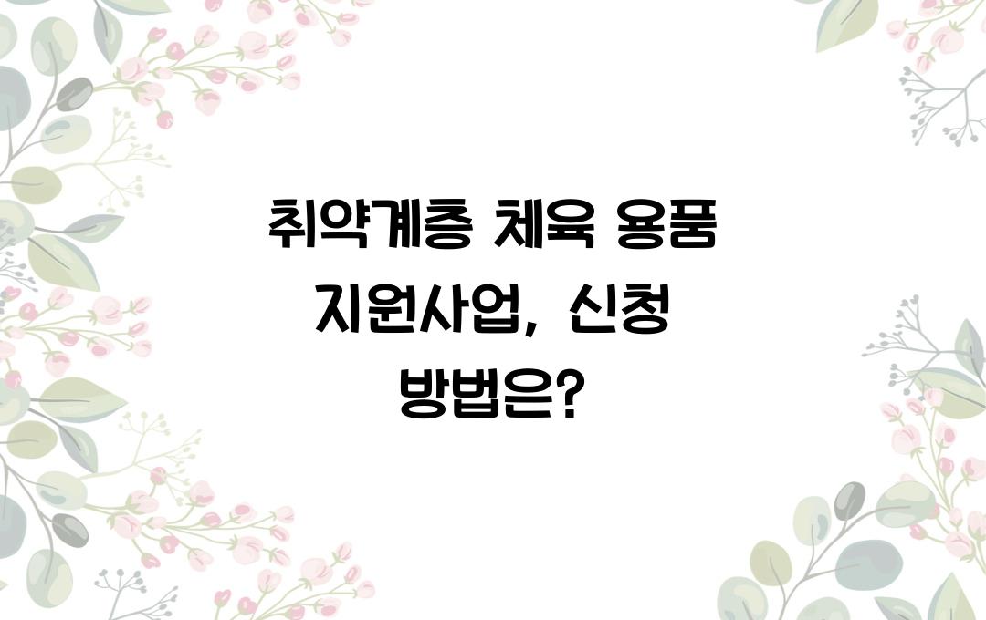 취약계층 체육 용품 지원사업, 종목별 장비 무상 대여·지원 신청법