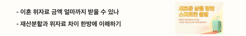 이혼 재산분할 위자료 기준: '이혼 위자료 금액 얼마까지 받을 수 있나'와 '재산분할과 위자료 차이 한방에 이해하기'라는 문구가 포함된 웹배너 이미지. 이 이미지는 이혼 위자료의 실무 금액 범위와 재산분할과 위자료의 법적 차이를 시각적으로 전달하며, 블로그의 이혼 위자료 산정 기준과 관련된 내용을 설명함
