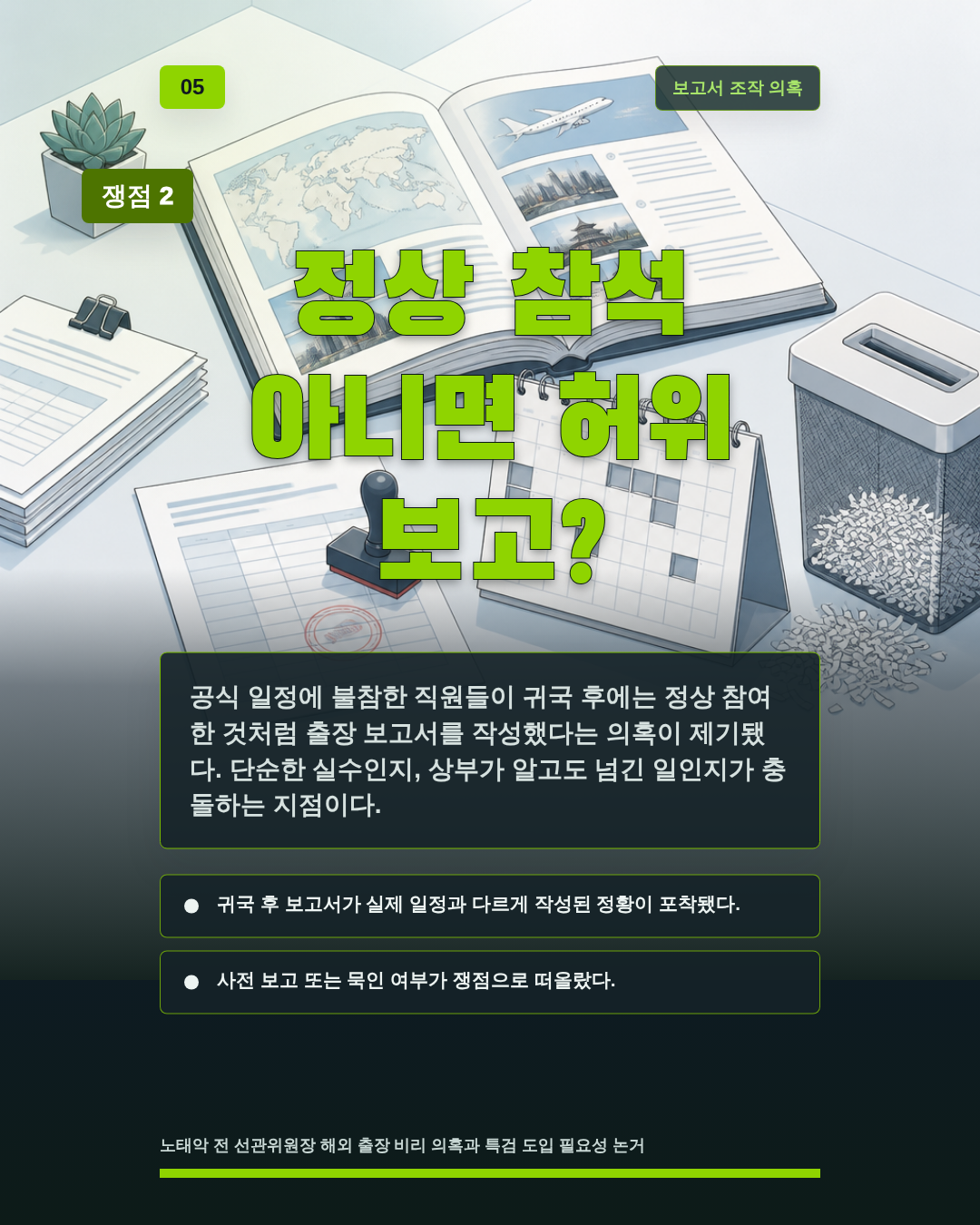 정상 참석 아니면 허위 보고?