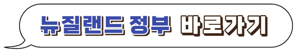 뉴질랜드-정부-바로가기