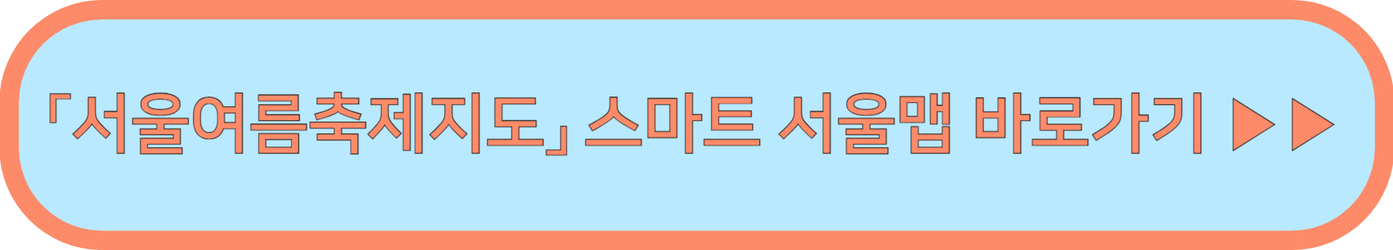 서울여름축제지도 ▶▶ (스마트서울맵 바로가기)