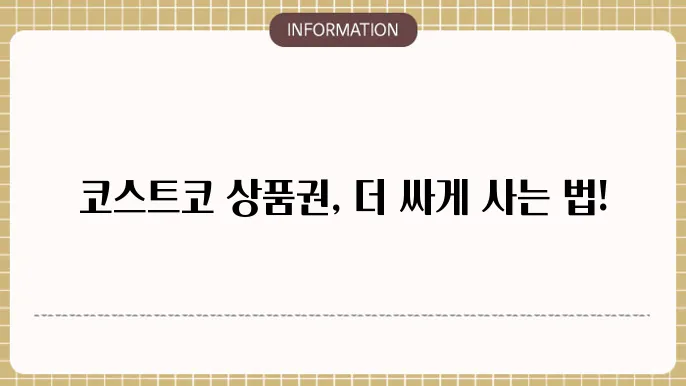 코스트코 상품권 현장구매vs온라인 가격 무료입장 방법