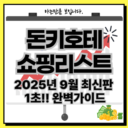 돈키호테쇼핑
