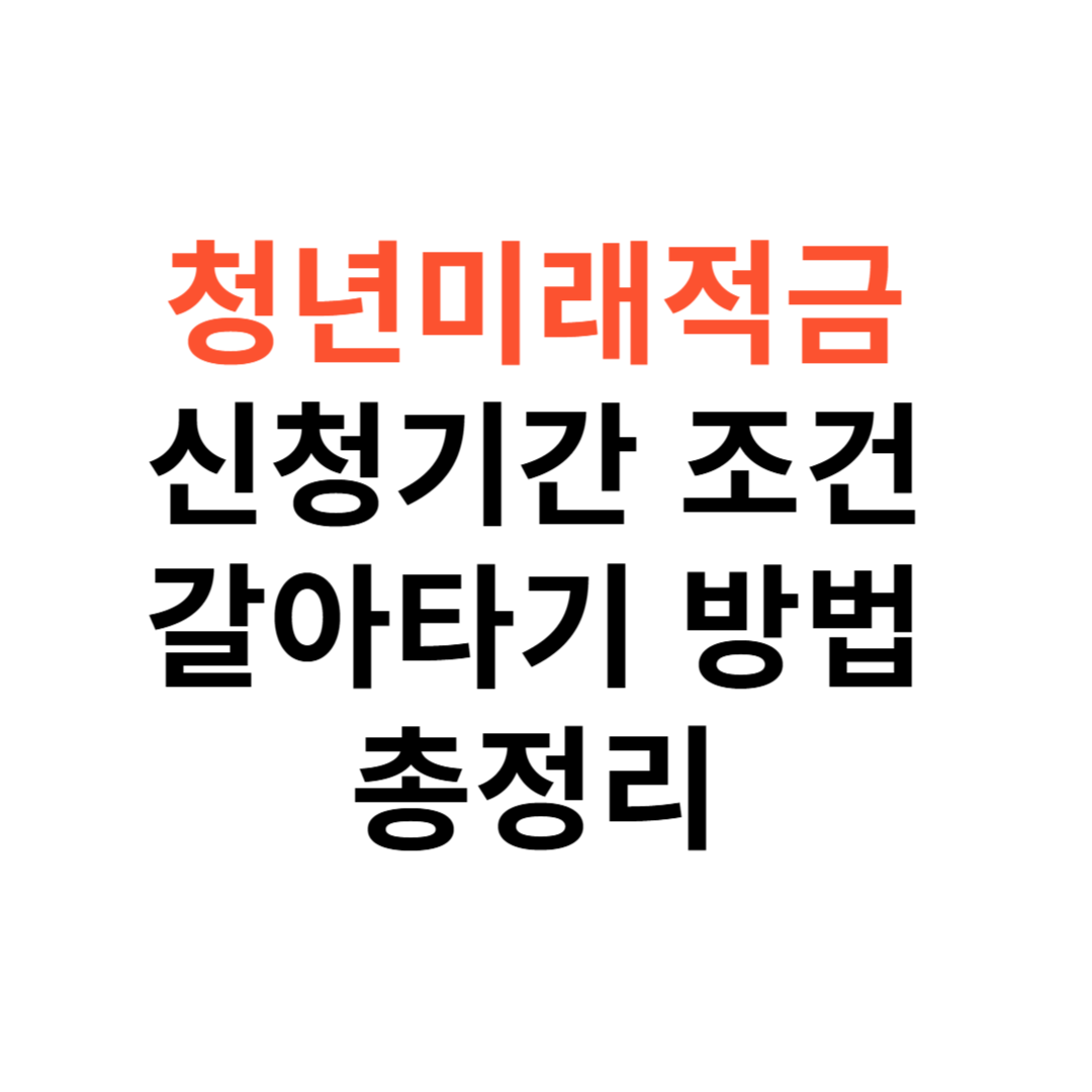 2026 청년미래적금