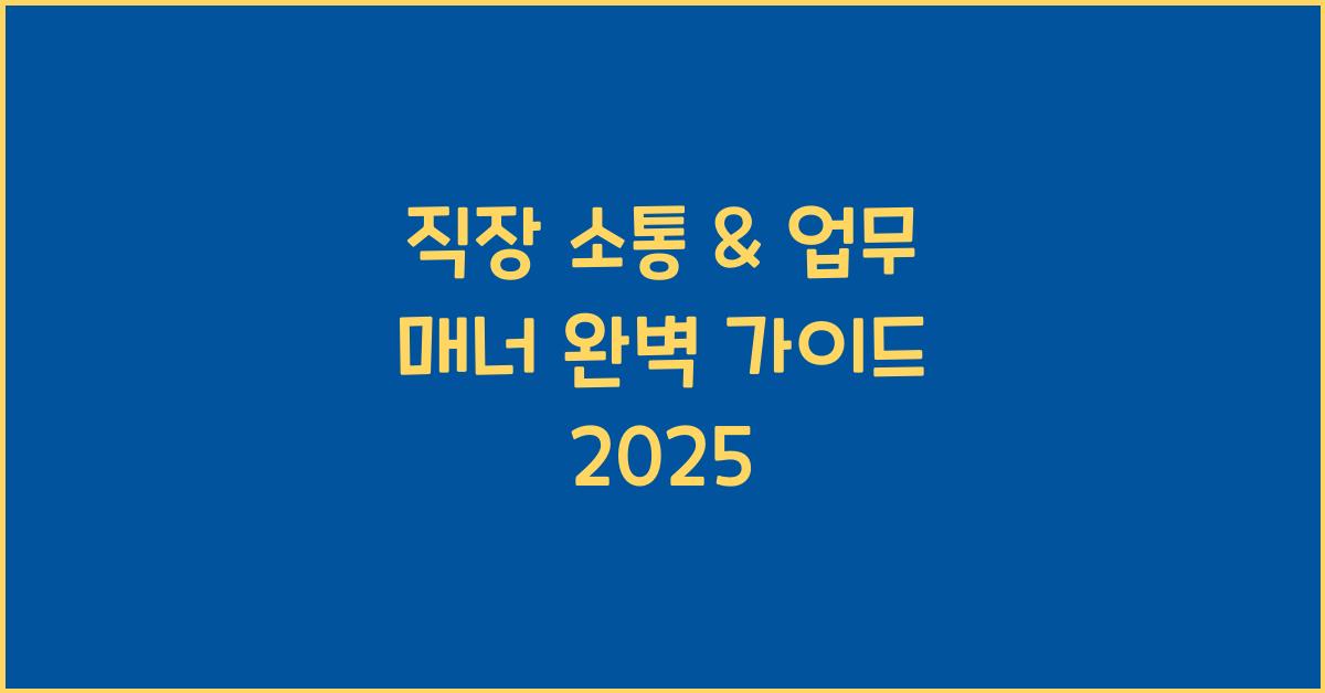 직장 소통 &amp; 업무 매너
