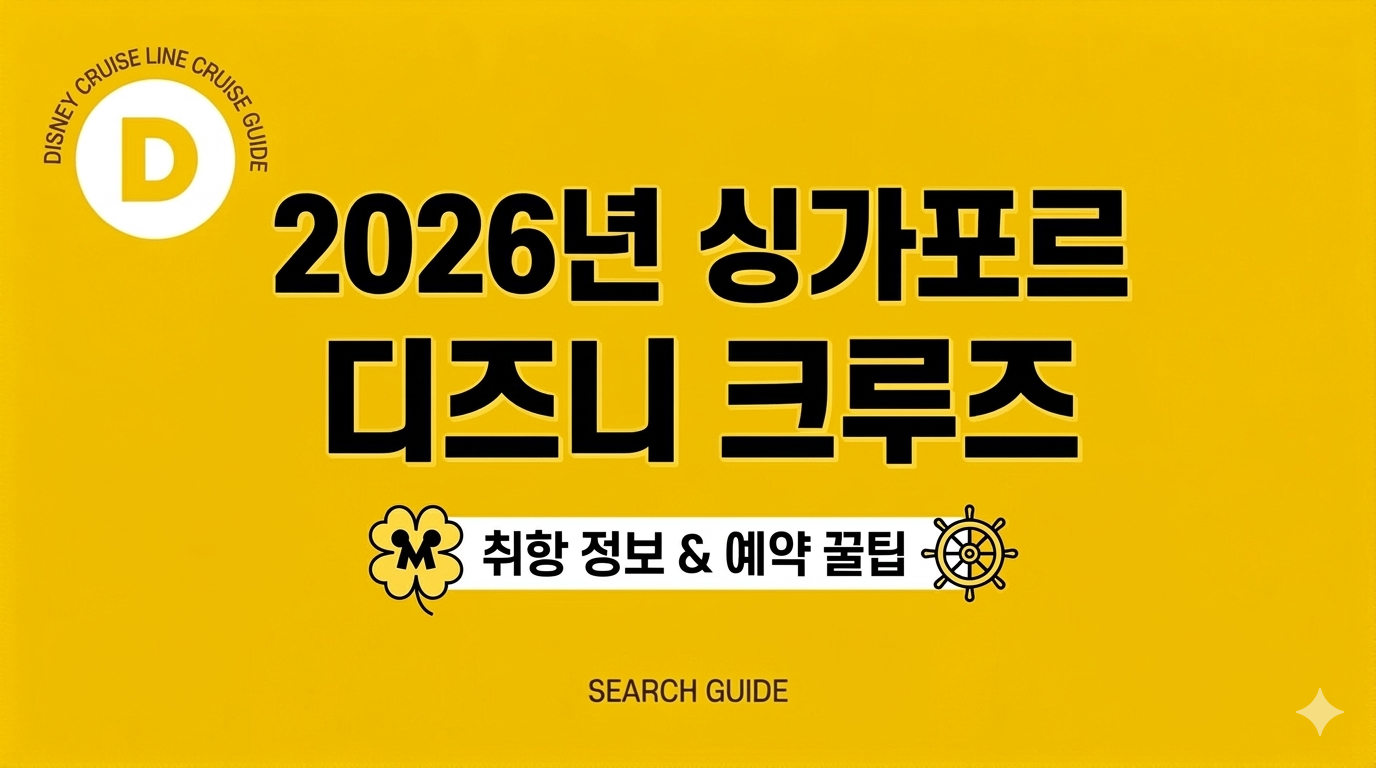 디즈니크루즈 싱가포르 취항 정보 및 가격, 예약 꿀팁 총정리