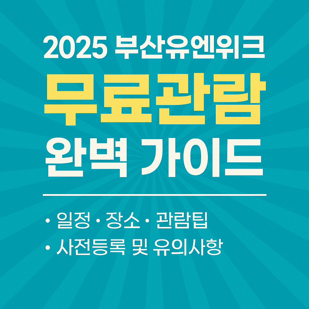 2025부산유엔위크 평화물결무료관람가이드