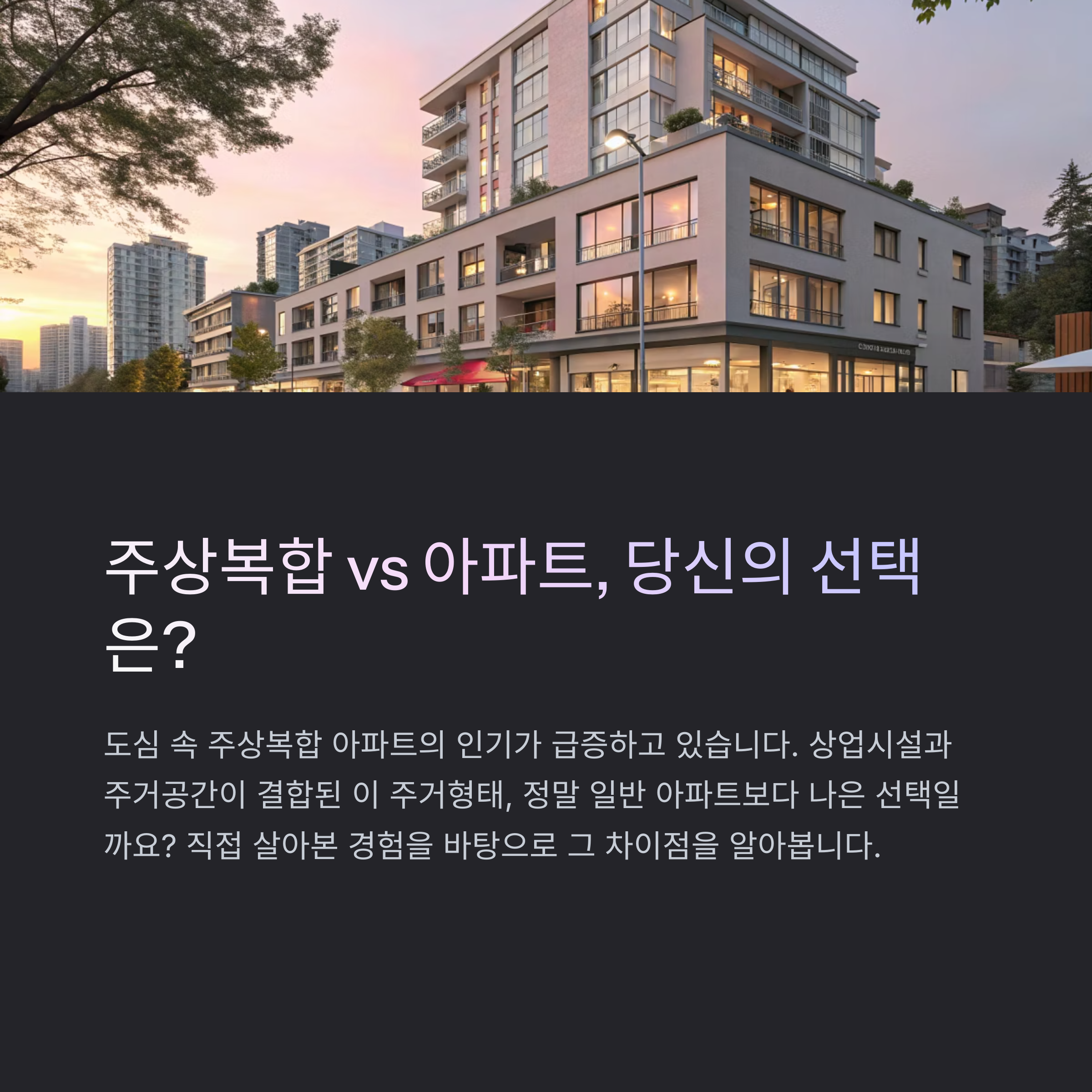 주상복합
