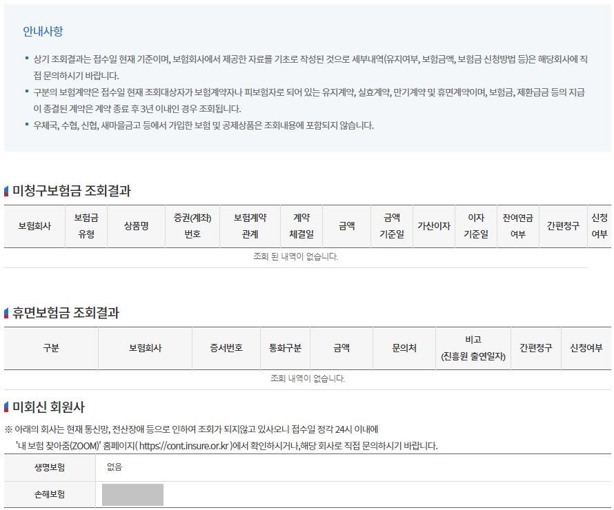 미청구보험금 및 휴면보험금 결과 내용