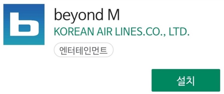 대한항공-기내-와이파이-어플-BEYOND-M-설치-페이지