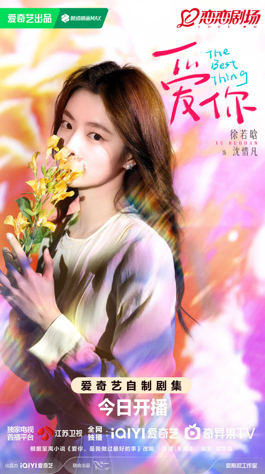 중국드라마 애니: 널 사랑해 줄거리 등장인물 출연진 결말 OTT