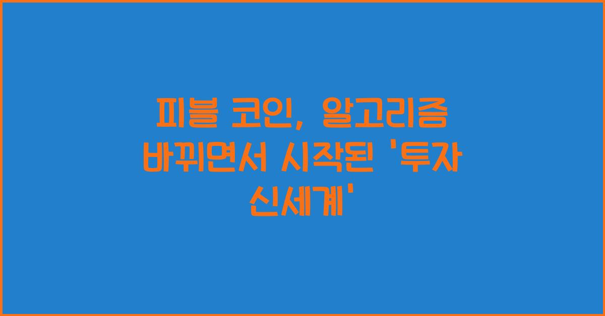 피블 코인