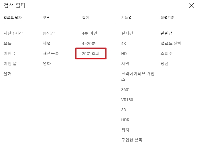 유튜브 영상 길이 필터 설정