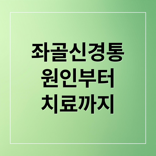 좌골신경통