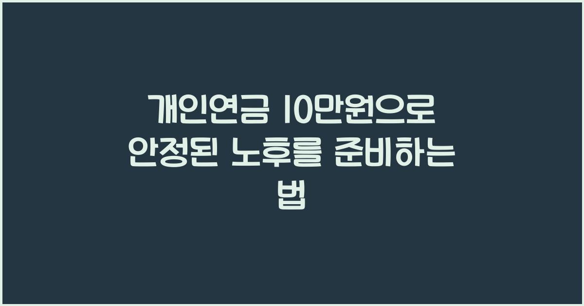 개인연금 10만원