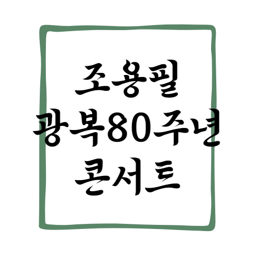 조용필 2025 광복 80주년