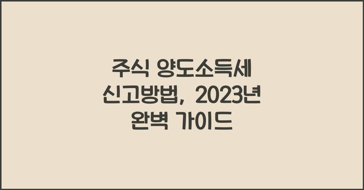 주식 양도소득세 신고방법