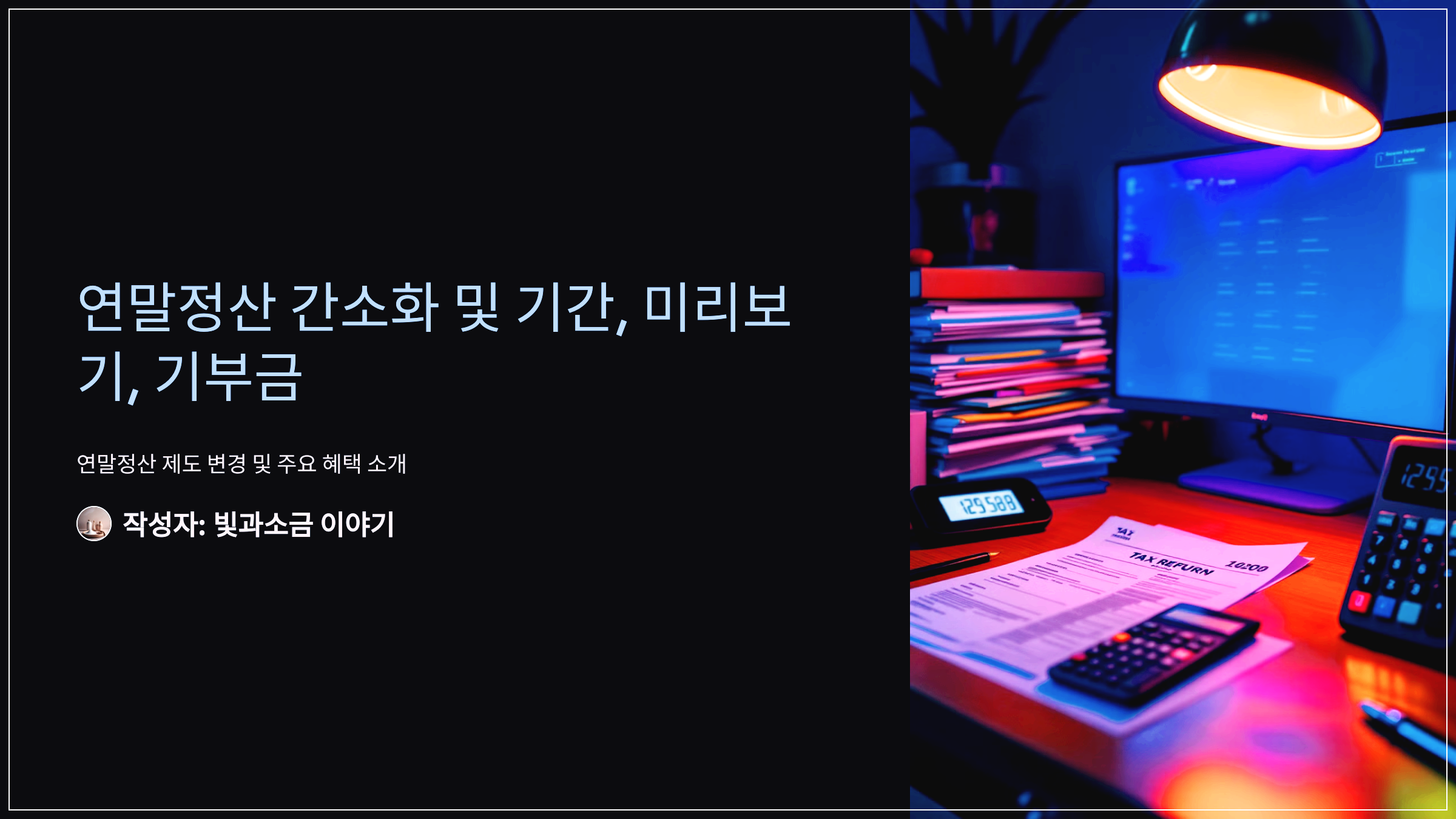 연말정산 간소화 및 기간, 미리보기, 기부금