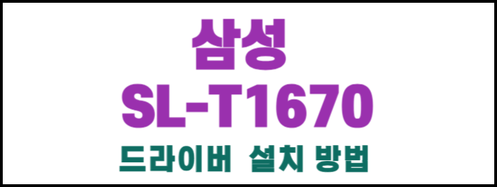 삼성 SL-T1670 잉크젯플러스 기본 사양과 드라이버 설치 바로하기!