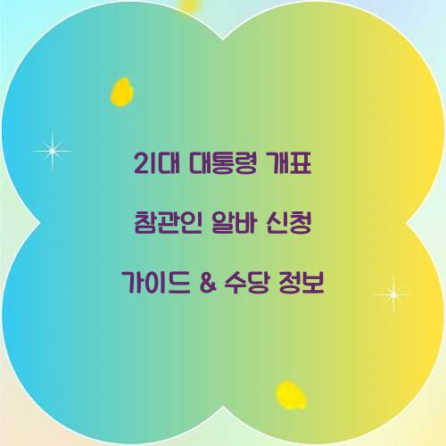 21대 대통령 개표 참관인 알바 신청