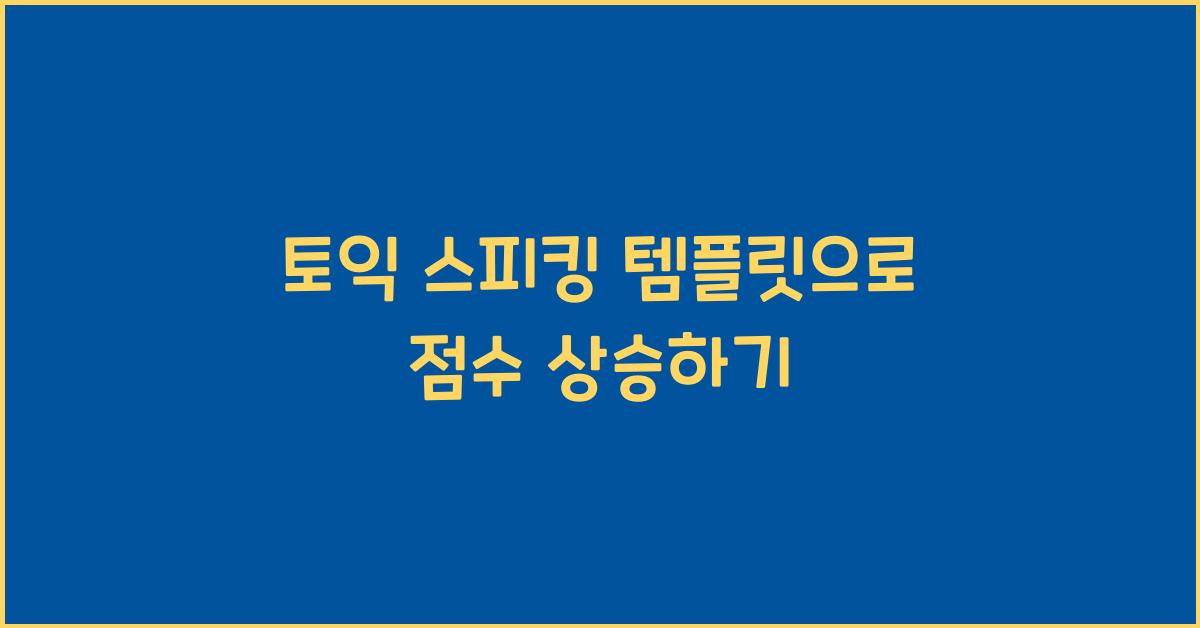토익 스피킹 템플릿