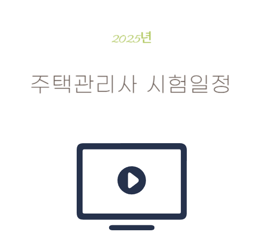 주택관리사-시험일정