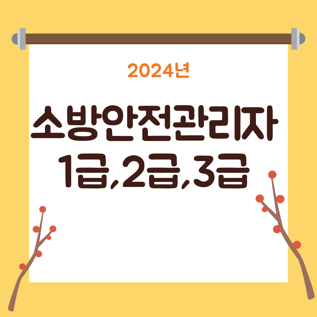 소방안전관리자