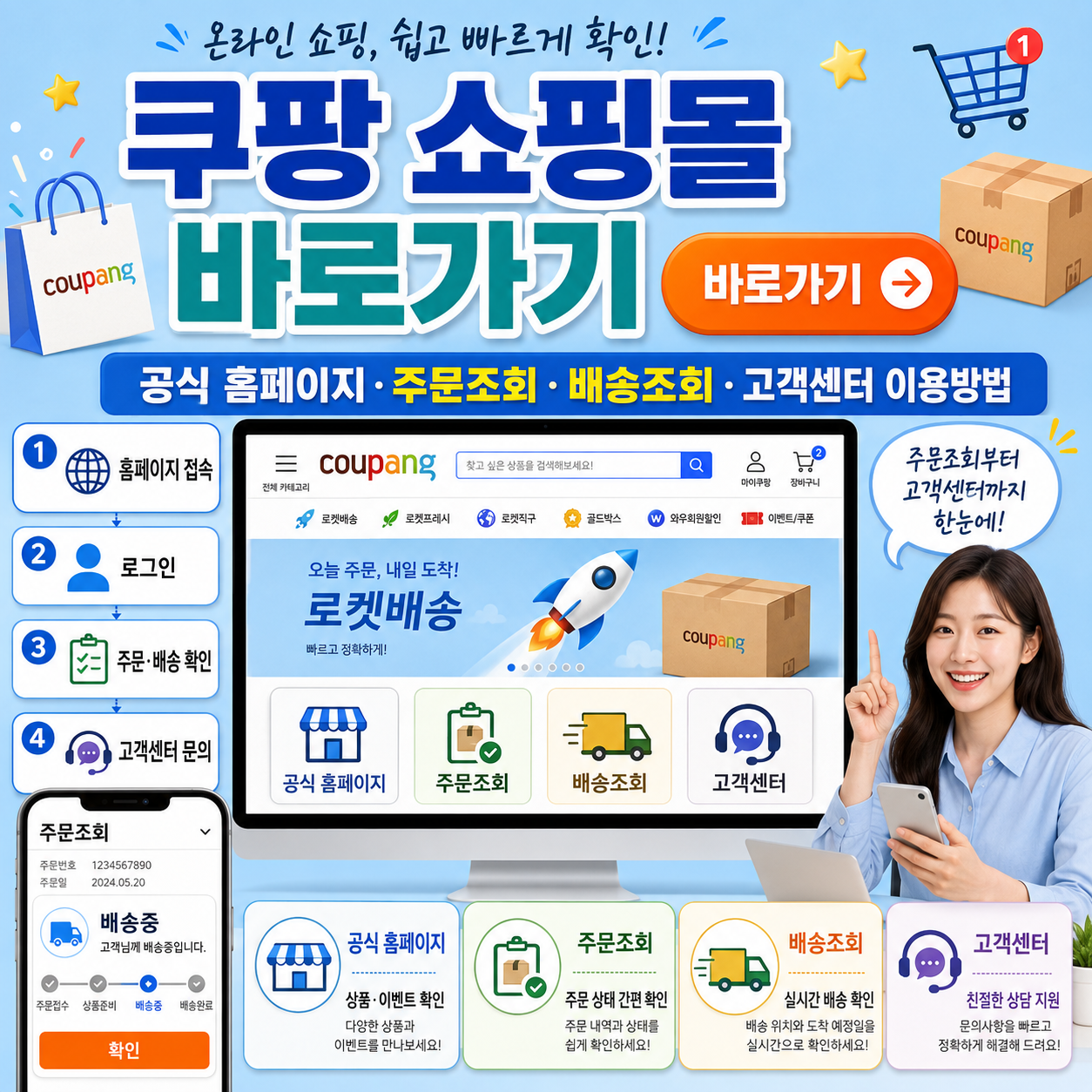 쿠팡 쇼핑몰 바로가기|공식 홈페이지·주문조회·배송조회·고객센터 이용방법