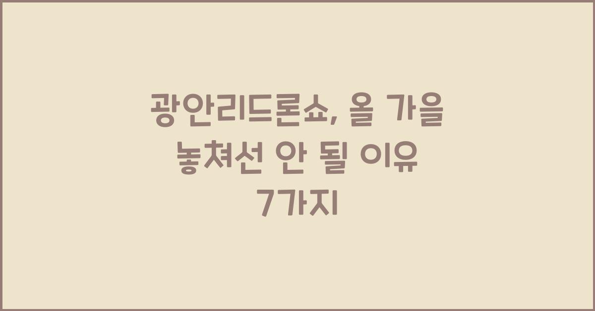 광안리드론쇼