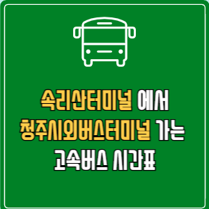 속리산터미널에서 청주시외버스터미널 고속버스 시간표 요금 예매
