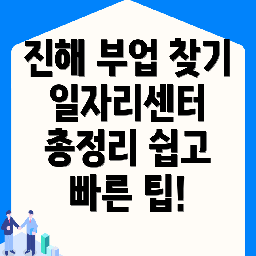 창원 진해구 대흥동 일자리센터