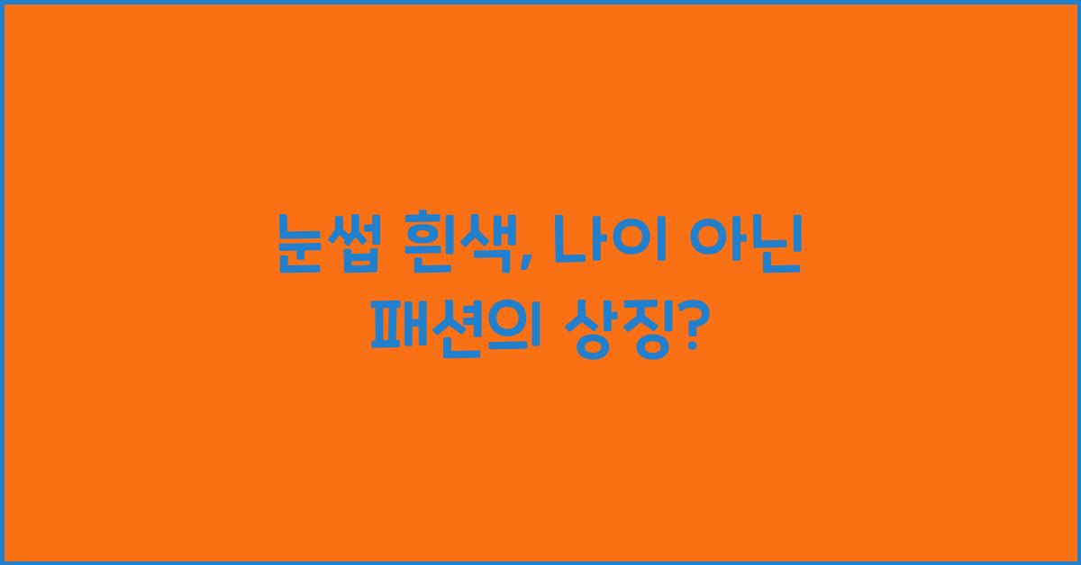 눈썹 흰색