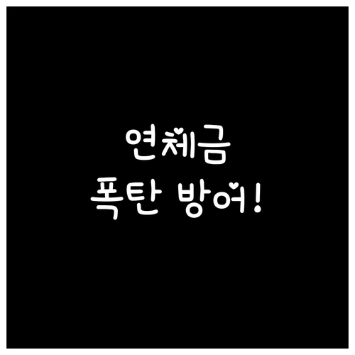 국민연금 연체 가산금 이율 상한선과 ..