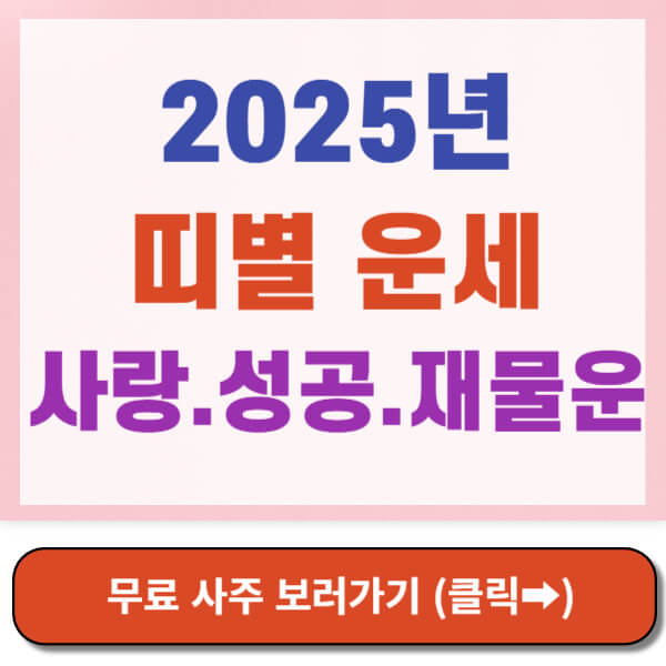 2025 띠별 운세 썸네일