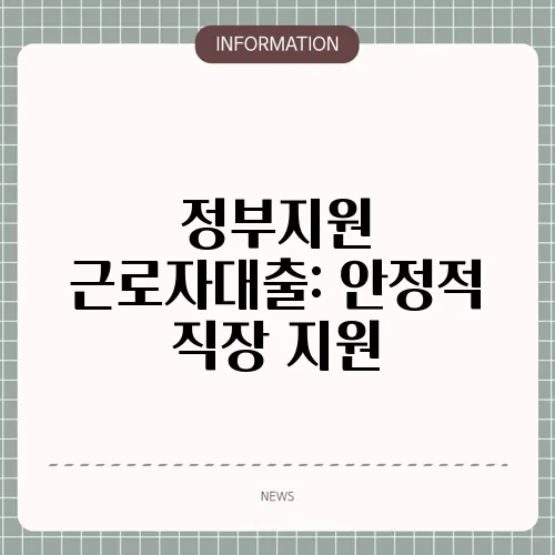 정부지원 근로자대출: 안정적 직장 지원