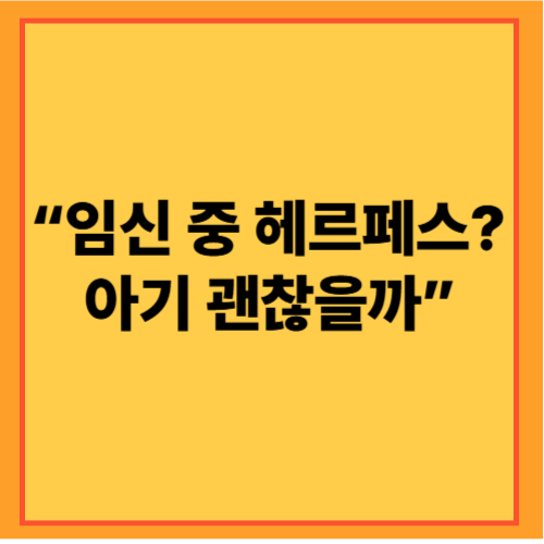 “임신 중 헤르페스? 아기 괜찮을까”