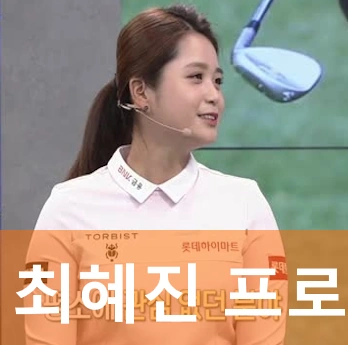 최혜진 프로 골퍼