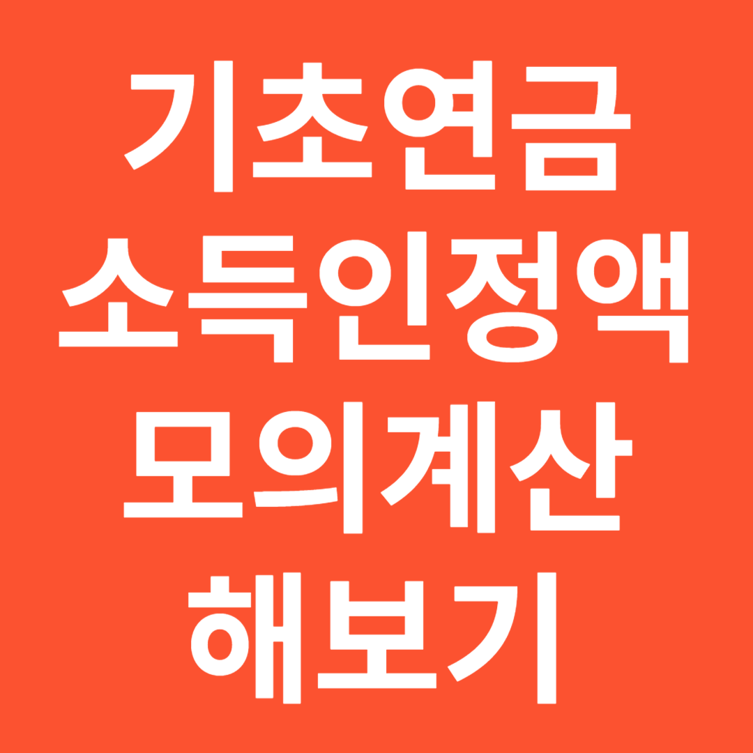 기초연금 모의계산