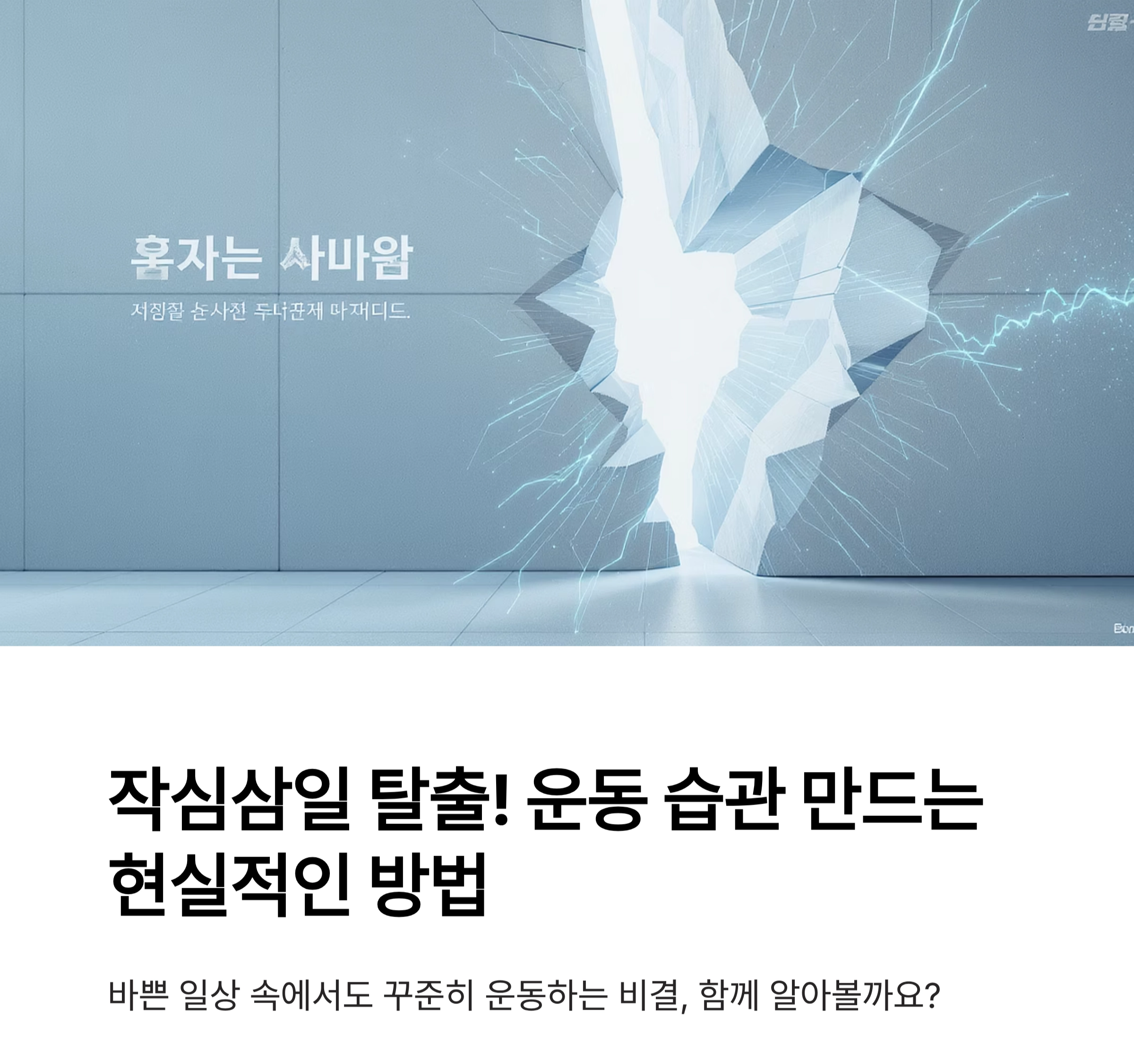 작심삼일 탈출! 운동 습관 만드는 현실적인 방법